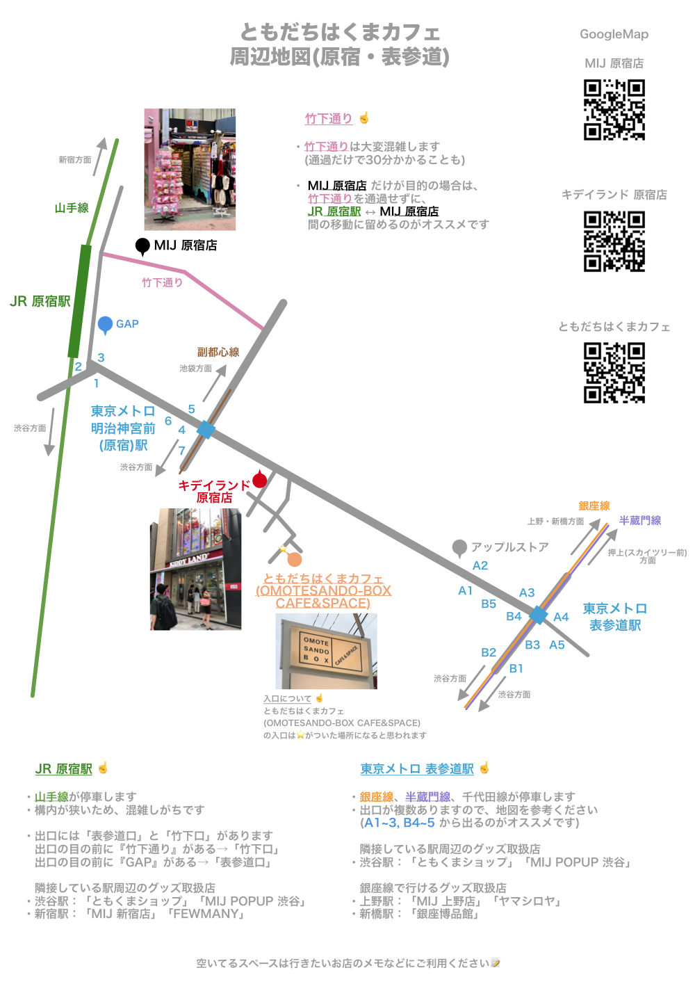 ともだちはくまカフェ 周辺地図 原宿・表参道 P1