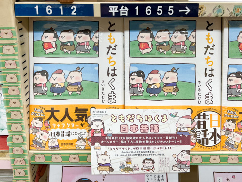 書籍「ともだちはくま日本昔話」