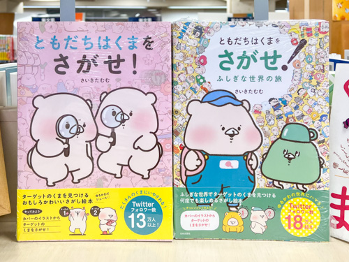 書籍「ともだちはくまをさがせ！」 / 「ともだちはくまをさがせ! ふしぎな世界の旅」