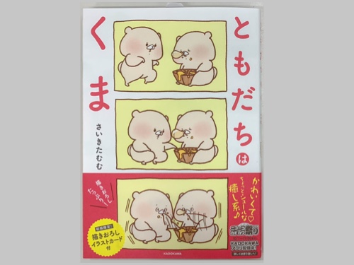 書籍「ともだちはくま」