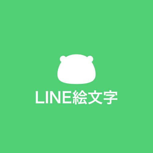 LINE絵文字