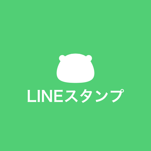 LINEスタンプ
